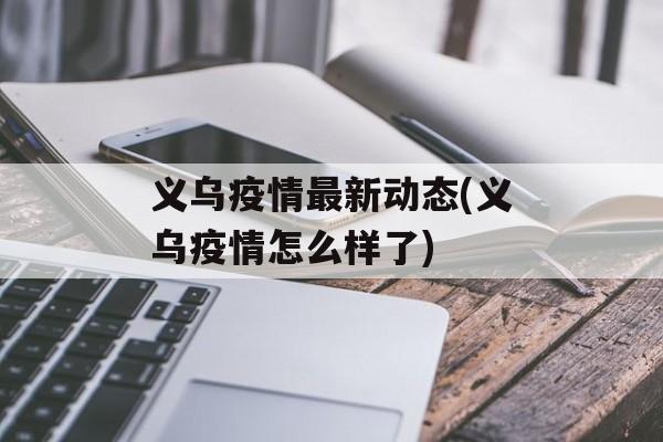 义乌疫情最新动态(义乌疫情怎么样了)
