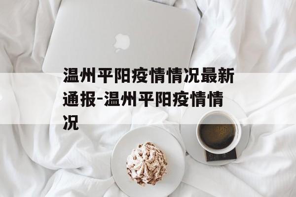 温州平阳疫情情况最新通报-温州平阳疫情情况